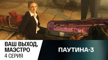 Ваш выход, маэстро. Серия 4