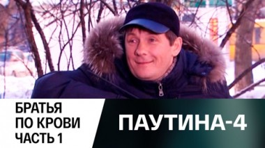 Братья по крови. Часть 1