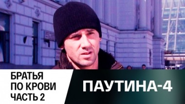 Братья по крови. Часть 2