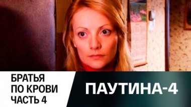 Братья по крови. Часть 4