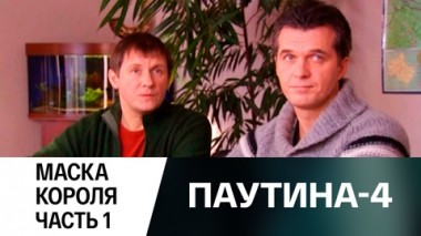 Маска короля. Часть 1