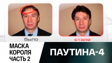 Маска короля. Часть 2