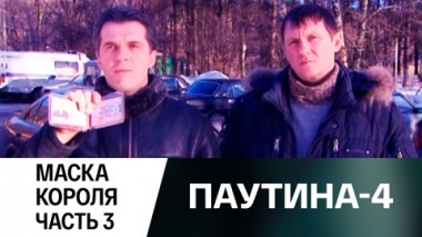 Маска короля. Часть 3