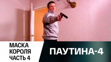 Маска короля. Часть 4