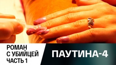 Роман с убийцей. Часть 1