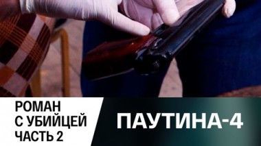 Роман с убийцей. Часть 2