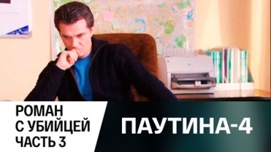 Роман с убийцей. Часть 3