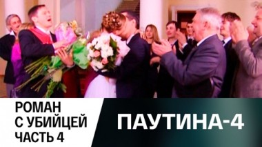 Роман с убийцей. Часть 4