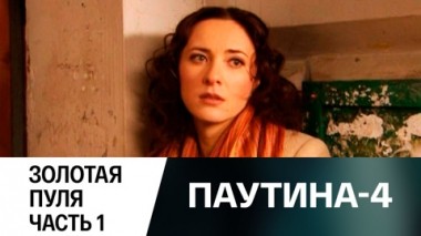 Золотая пуля. Часть 1