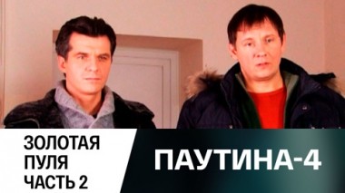 Золотая пуля. Часть 2