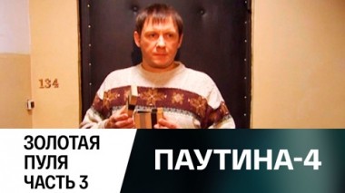 Золотая пуля. Часть 3
