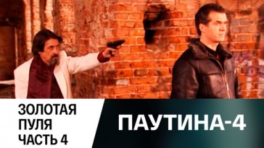 Золотая пуля. Часть 4