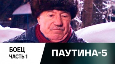 Боец. Часть 1