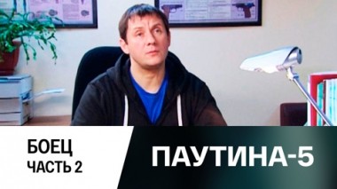 Боец. Часть 2