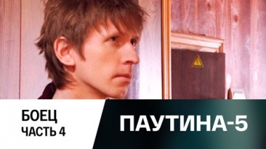 Боец. Часть 4