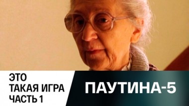 Это такая игра. Часть 1