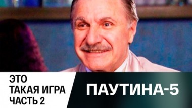 Это такая игра. Часть 2