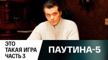 Это такая игра. Часть 3