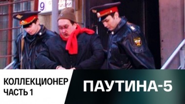 Коллекционер. Часть 1