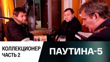 Коллекционер. Часть 2