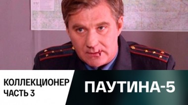 Коллекционер. Часть 3