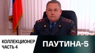 Коллекционер. Часть 4