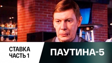 Ставка. Часть 1