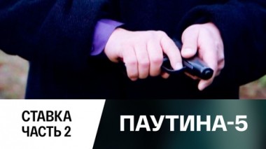 Ставка. Часть 2
