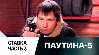 Ставка. Часть 3