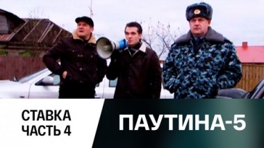 Ставка. Часть 4