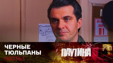 Черные тюльпаны. Часть 1