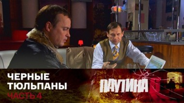 Черные тюльпаны. Часть 4