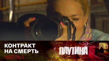 Контракт на смерть. Часть 1