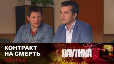 Контракт на смерть. Часть 2