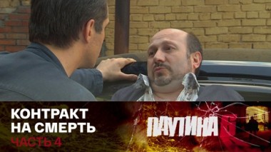 Контракт на смерть. Часть 4