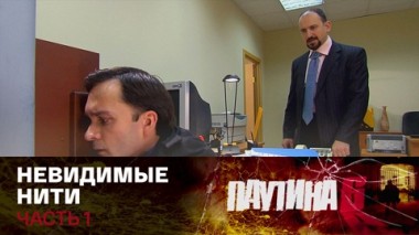 Невидимые нити. Часть 1