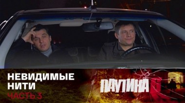 Невидимые нити. Часть 3