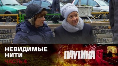 Невидимые нити. Часть 4