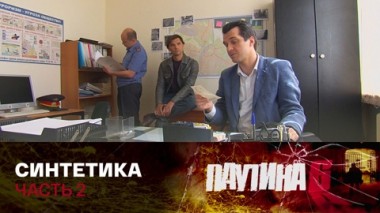 Синтетика. Часть 2