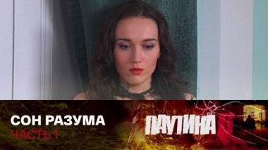 Сон разума. Часть 1