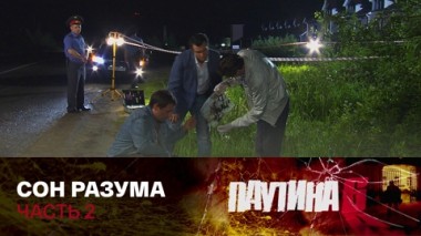 Сон разума. Часть 2