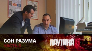 Сон разума. Часть 3