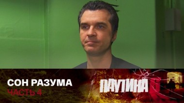 Сон разума. Часть 4