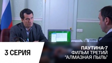 Алмазная пыль. Часть 3