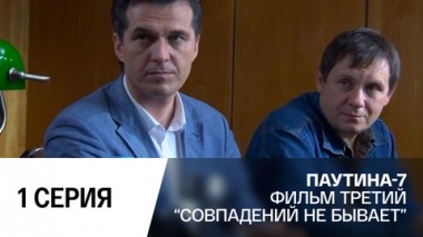 Совпадений не бывает. Часть 1