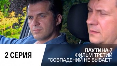 Совпадений не бывает. Часть 2