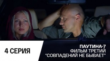 Совпадений не бывает. Часть 4