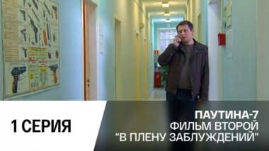 В плену заблуждений. Часть 1