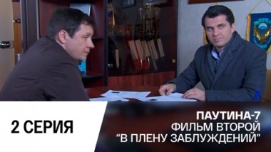 В плену заблуждений. Часть 2