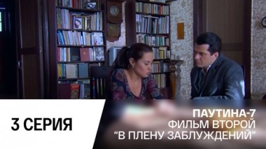 В плену заблуждений. Часть 3